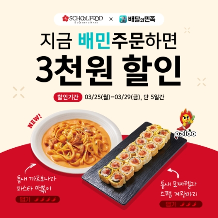 스쿨푸드 ‘틈새시리즈 2종’ 출시 기념 할인 프로모션 진행