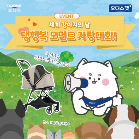 일동후디스 후디스펫 ‘국제 강아지의 날’ 기념 SNS 이벤트 진행