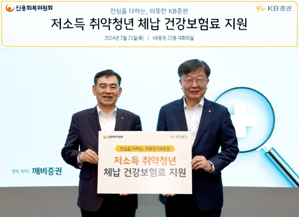 지난 21일(목) 여의도 KB증권 본사에서 KB증권 김성현 사장(왼쪽)과 신용회복위원회 이재연 위원장(오른쪽)이 상생금융 실천을 위한 ‘저소득 취약청년 체납 건강보험료 지원’ 업무협약식을 진행하며 기념 촬영을 하고 있다. / 사진=KB증권 제공