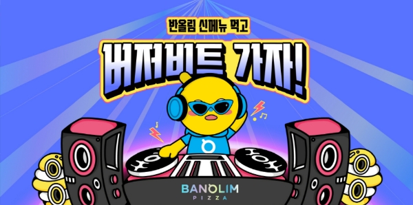 반올림피자, 버저비트 페스티벌 공식 후원 기념 이벤트 진행