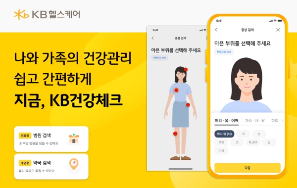 KB헬스케어, 'KB건강체크' 무료 서비스 오픈