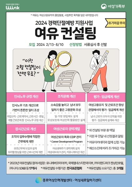 종로새일센터, 2024년 ‘여유기업패키지’ 참여사업장 모집 실시