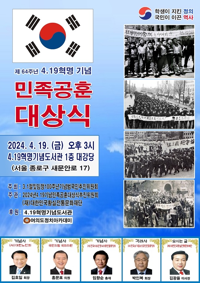 제64주년 4.19혁명 기념 민족공훈 대상식 4월 19일 열린다
