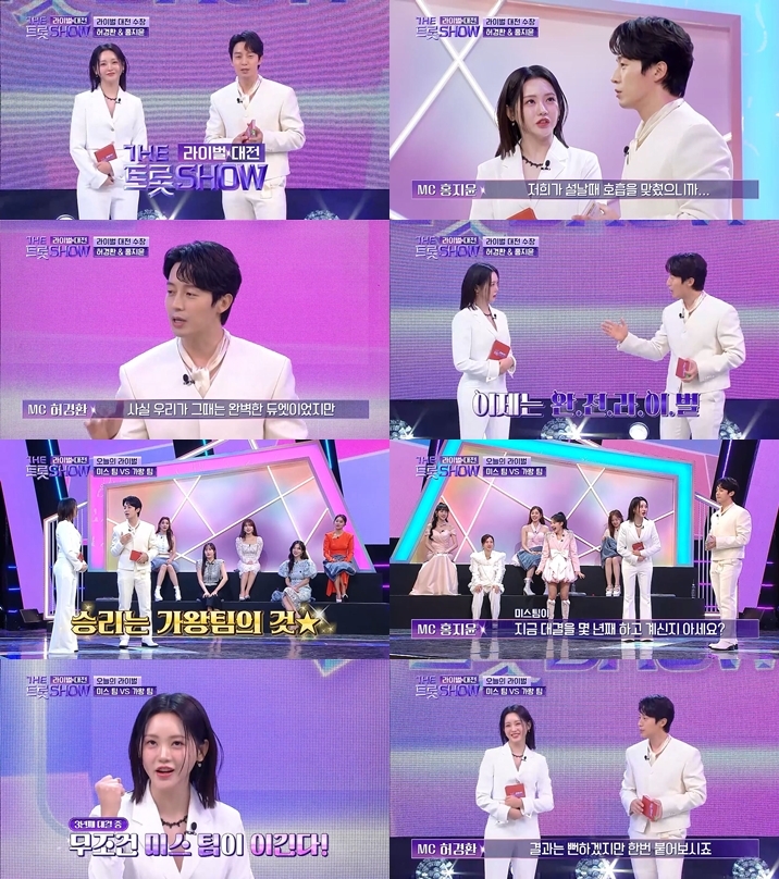 “완벽 호흡? 이제는 라이벌” ‘더 트롯쇼 라이벌대전’ 허경환 VS 홍지윤 MC 기싸움