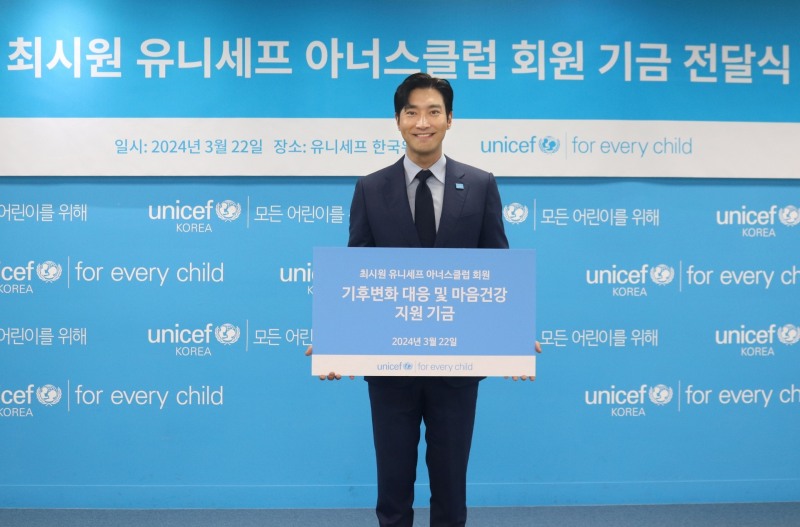 최시원, 유니세프에 기부금 전달…선한 영향력 전파
