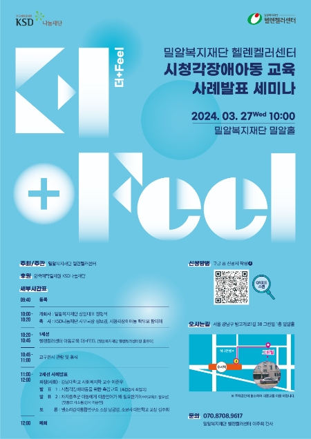 밀알복지재단 헬렌켈러센터, 시청각장애아동 교육 사례발표 세미나 개최