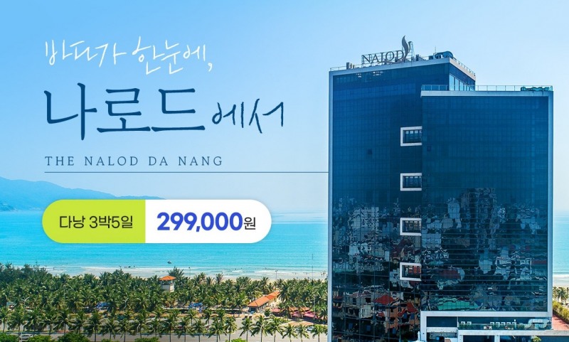 웹투어, 다낭 3박5일.. 핫플레이스 위주 저가패키지상품 출시