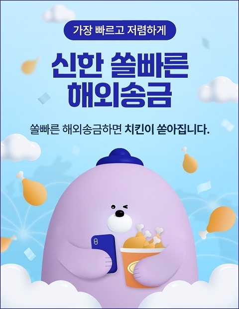 신한은행, 간편송금 가능한 ‘쏠빠른 해외송금’ 서비스 출시