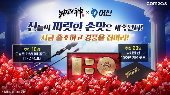 컴투스 '낚시의 신’, 10주년 기념 ‘어신’과 제휴 이벤트