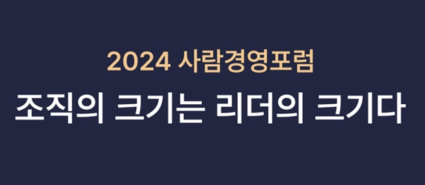 2024년 2월 사람경영포럼 ‘조직의 크기는 리더의 크기다’ (사진제공: 자인연구소)