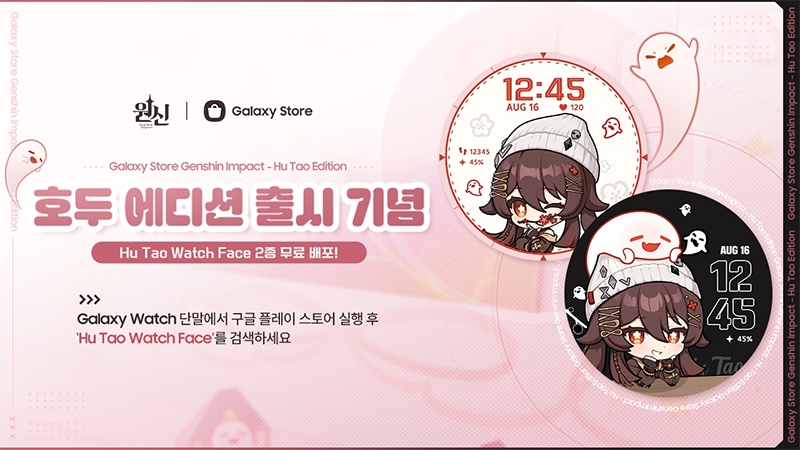호요버스, '원신' 호두 에디션 출시 기념 워치 페이스 2종 무료 배포