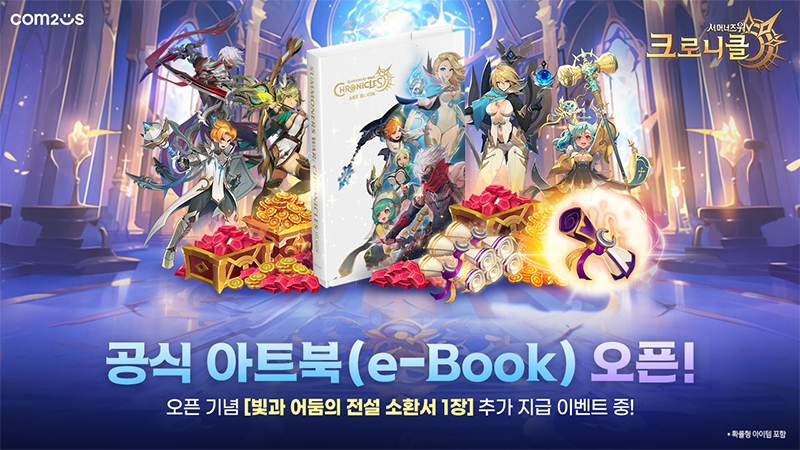 컴투스 '서머너즈워: 크로니클' 공식 아트북 전자책 판매 시작