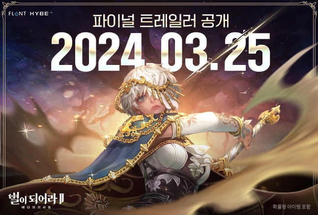 하이브IM, 기대작 '별이되어라2: 베다의 기사들' 파이널 트레일러 공개