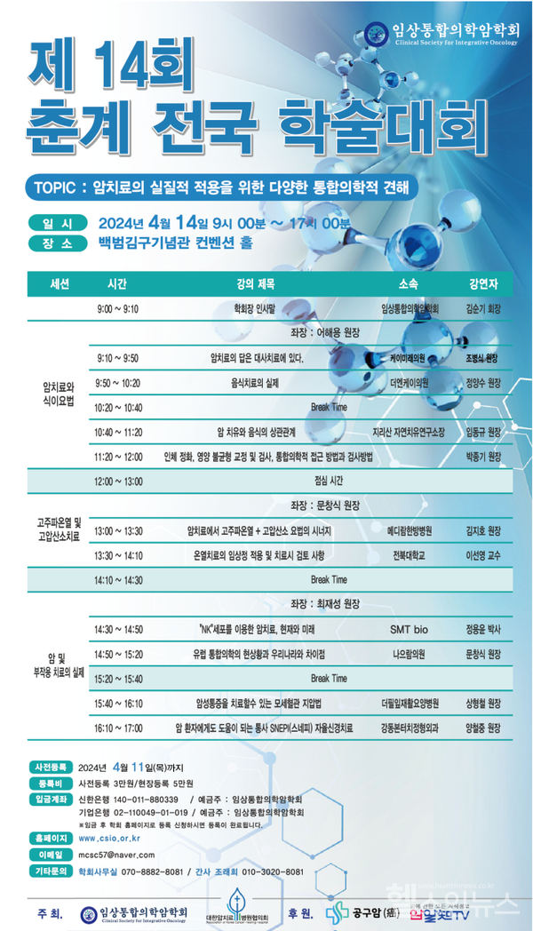 임상통합의학암학회제14회춘계전국학술대회포스터