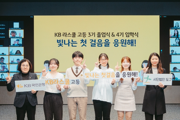 지난 22일 서울 영등포구 소재 KB국민은행 신관에서 열린 'KB라스쿨' 고등부의 2023년도 졸업식과 2024년도 입학식에서 (왼쪽1번째) 김경남 KB국민은행 ESG상생본부 상무와 멘토, 멘티 학생들이 기념촬영을 하고 있다. / 사진=KB국민은행 제공