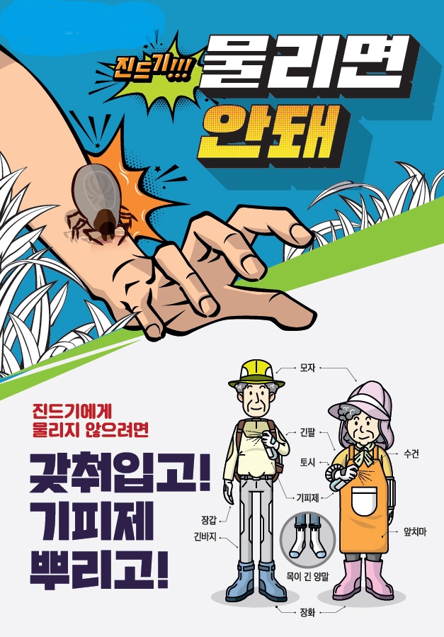 야외활동 진드기 주의 / 사진=해남군 제공
