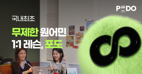 데이원컴퍼니 레모네이드CIC, 무제한 원어민 1:1 레슨 ‘포도’ 오픈