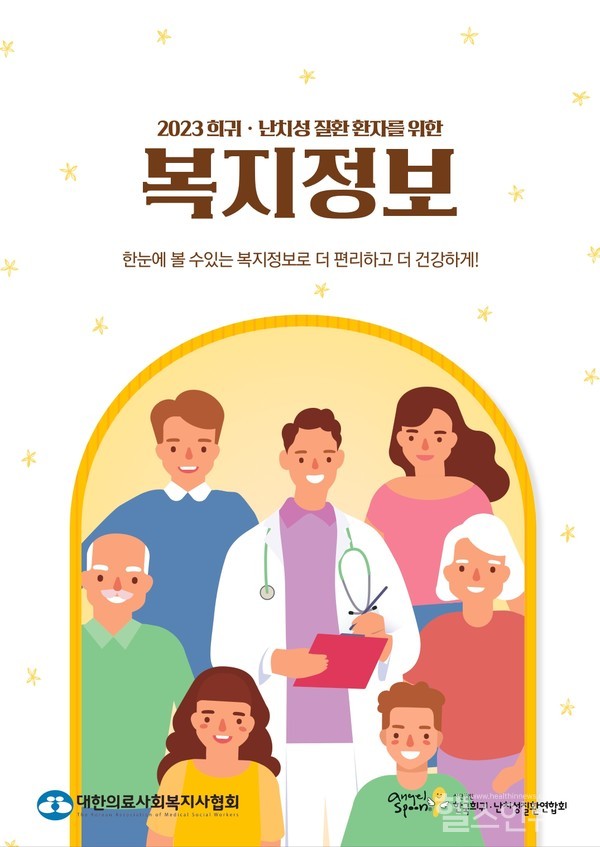 희귀난치성질환환자위한복지정보책자기부