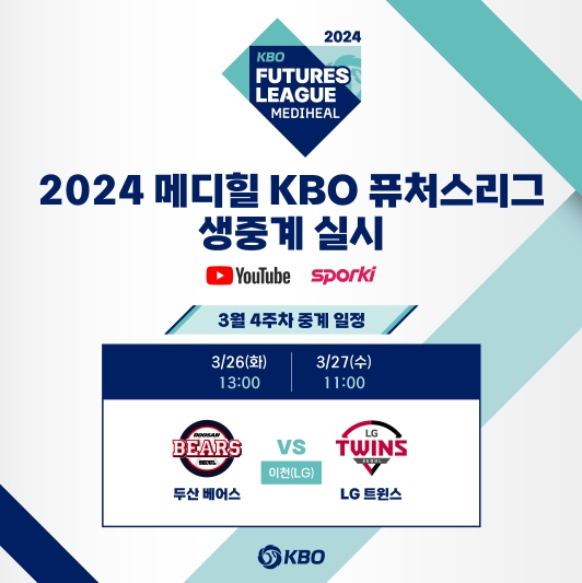 2024 메디힐 KBO 퓨처스리그 생중계 실시 안내