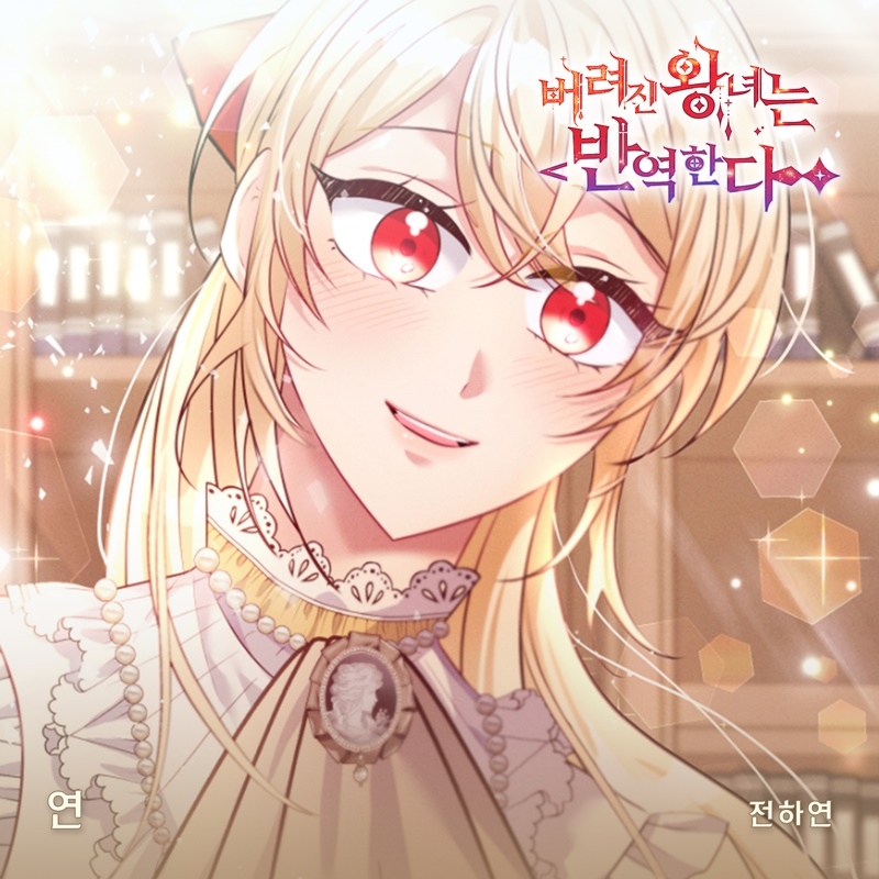 전하연, 웹툰 ‘버려진 왕녀는 반역한다’ OST 가창…‘연’ 31일 발매