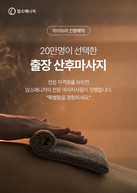 아이앤나, 맘스매니저와 ‘산후마사지 특가 이벤트’ 진행