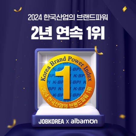 잡코리아·알바몬 '한국산업의 브랜드파워 ' 2년 연속 1위
