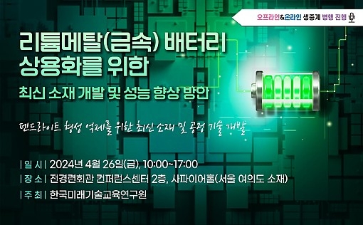 리튬메탈(금속) 배터리 상용화 위한 최신 소재 개발 및 성능 향상 방안 세미나 개최
