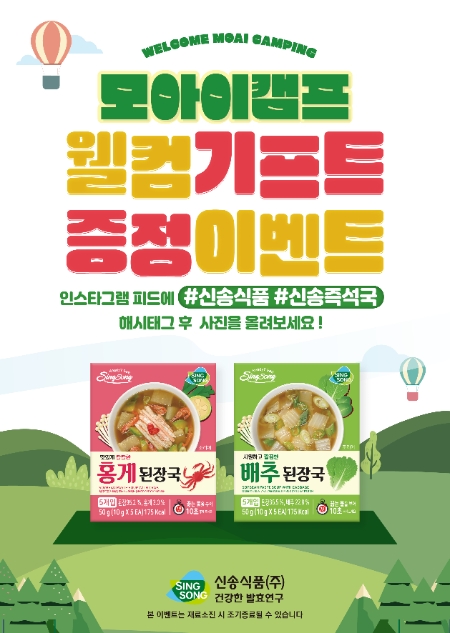 신송식품, 가평 모아이캠프와 ‘웰컴 기프트’ 이벤트 진행