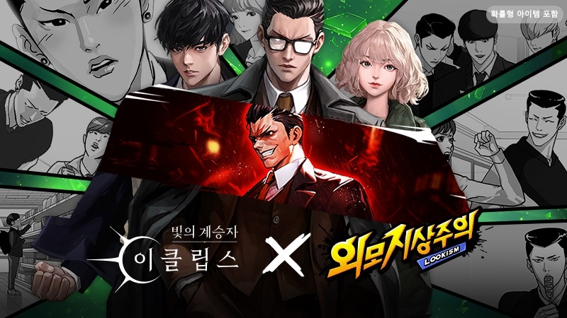 빛의 계승자: 이클립스, 외모지상주의 형석 컬래버 업데이트