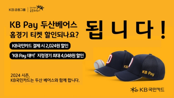 KB국민카드, 두산 베어스 홈경기 입장권 최대 4,048원 할인