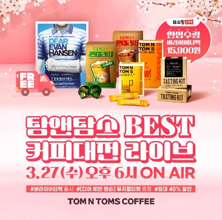 탐앤탐스, 3월 쇼핑라이브 ‘BEST 커피대전’ 진행