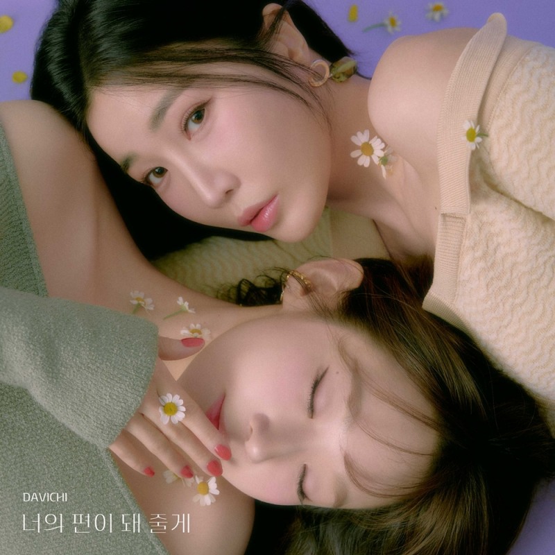 다비치, 26일 신곡 ‘너의 편이 돼 줄게’ 발매…‘봄 감성 저격’