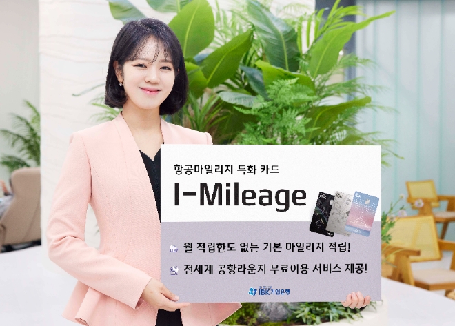 IBK기업은행, ‘I-Mileage’ 카드 출시…항공마일리지에 세계 공항라운지 서비스 제공