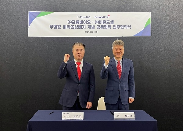 프롬바이오-비욘드셀, MOU 맺어…”무혈청 화학조성배지 개발”