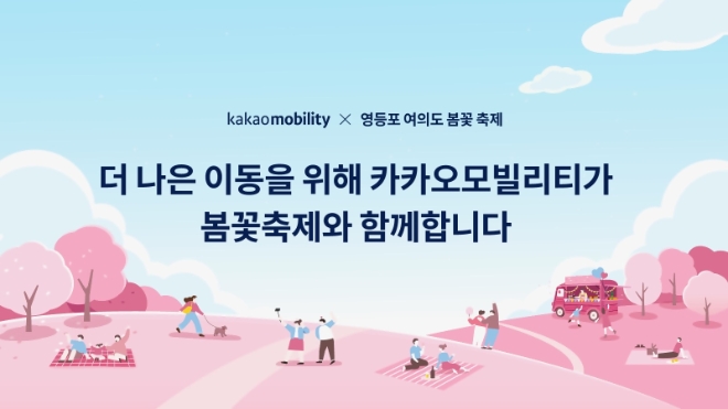 카카오모빌리티, ‘영등포 여의도 봄꽃 축제’ 안내표지·디지털 리플릿 제공