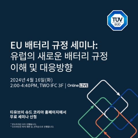 티유브이슈드코리아, EU 배터리 규정 세미나 다음 달 16일 개최