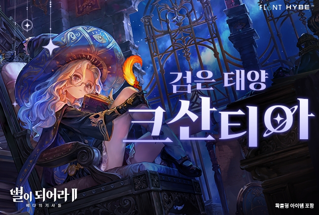 별이되어라2: 베다의 기사들, 신규 캐릭터 '크산티아' 영상 공개