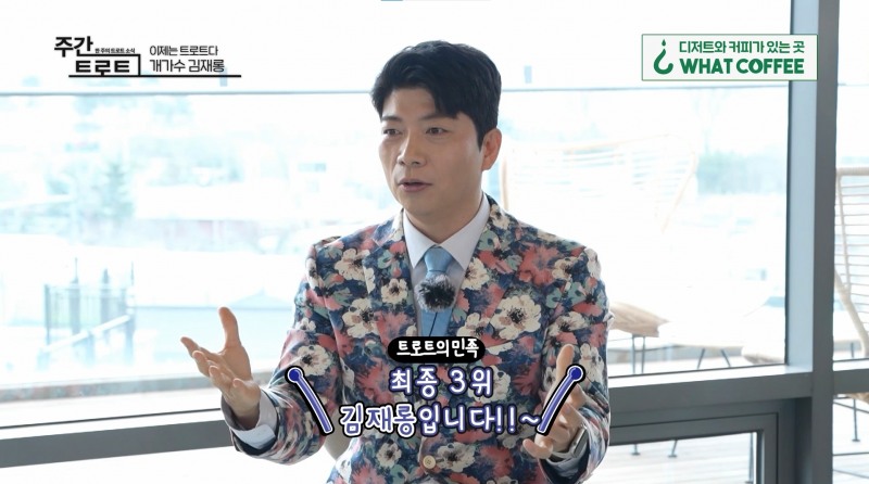 사진=트로트 가수 '김재롱' / 사진출처=〈주간 트로트〉 영상 캡처