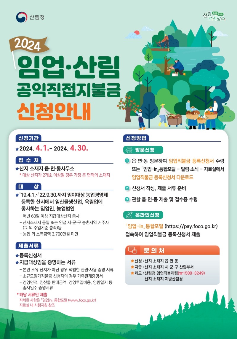 임업직불금 신청 안내 / 사진=해남군 제공