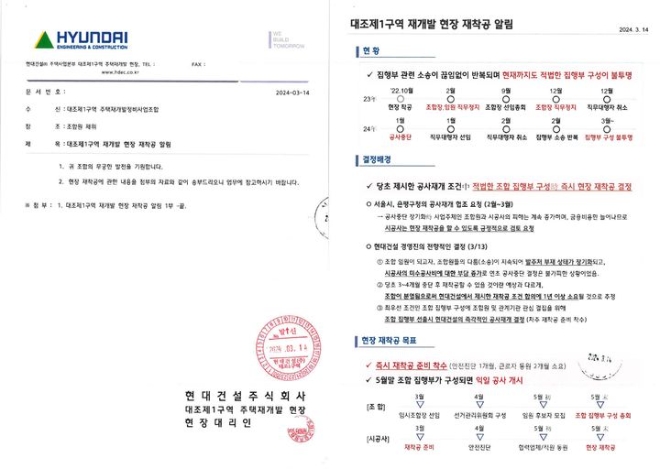 현대건설은 지난 14일 대조1구역 주택재개발 정비사업조합에 대조1구역 공사를 재착공한다는 공문을 보냈다. 사진은 현대건설이 조합 측에 보낸 공문. (자료 제공 = 현대건설)