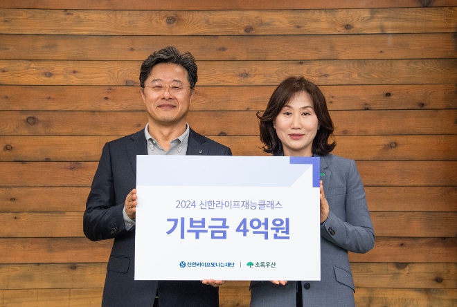 신한라이프의 사회공헌재단인 신한라이프빛나는재단은 취약계층 아동을 위한 ‘2024 신한라이프재능클래스’ 후원금 4억원을 초록우산 어린이재단에 전달했다고 26일 밝혔다. 사진은 서울 중구 신한라이프 본사에서 신한라이프빛나는재단 김순기 사무국장(왼쪽)과 초록우산어린이재단 이수경 부회장이 기념 촬영을 하고 있는 모습. (사진 = 신한라이프 제공)