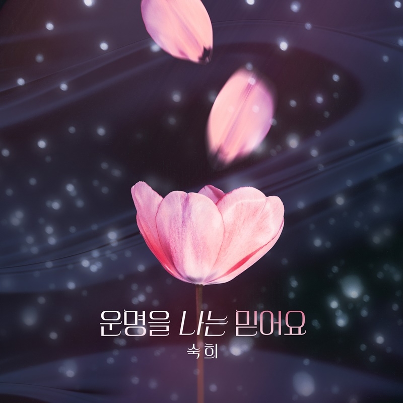 숙희, KBS2 ‘피도 눈물도 없이’ OST 주자 출격…‘운명을 나는 믿어요’ 28일 발매