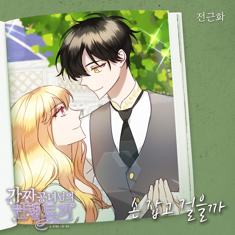 전근화(Weeky1), 웹툰 ‘가짜 공녀님의 만렙 토끼’ OST ‘손잡고 걸을까’ 31일 발매…봄 시즌송 탄생