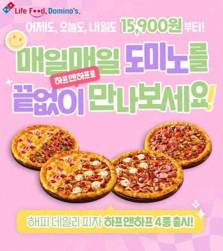 도미노피자 ‘해피 데일리 피자 하프앤하프’ 4종 출시 예정