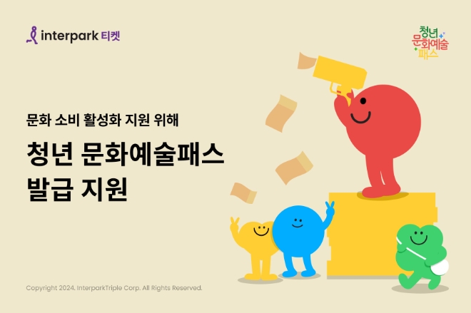 인터파크 ‘청년 문화예술패스’ 통한 문화 소비 활성화 지원 이미지