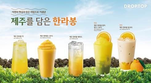 제주 한라봉 시리즈 음료 5종 (이미지 제공= 드롭탑)