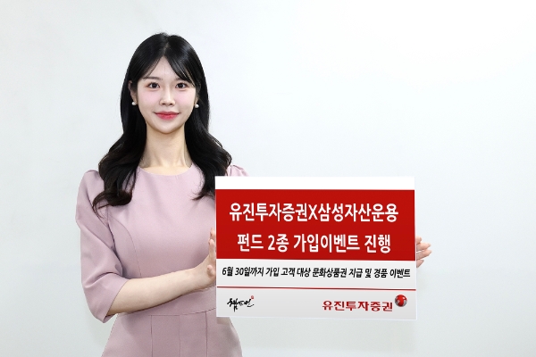 유진투자증권이 오는 4월 1일부터 6월 30일까지 삼성자산운용과 함께 펀드 2종 가입 이벤트를 진행한다. 유진투자증권 사내모델이 해당 이벤트를 안내하고 있다. / 사진=유진투자증권 제공