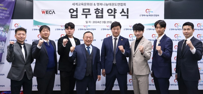세계교육문화원, 행복나눔태권도연합회와 업무협약 체결
