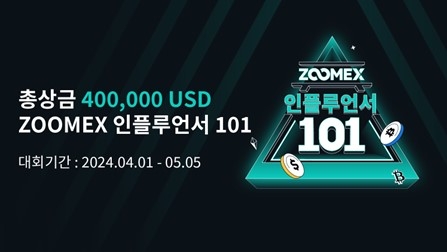 주멕스(Zoomex), ‘인플루언서 101 대회’ 개최