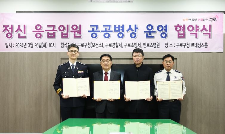 구로경찰서-구청-소방서 등, 정신응급 입원 전용 공공병상 확보 업무협약 체결